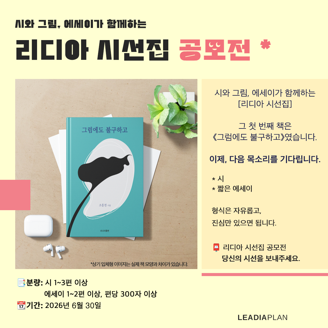 2026 리디아 시선집 공모전
