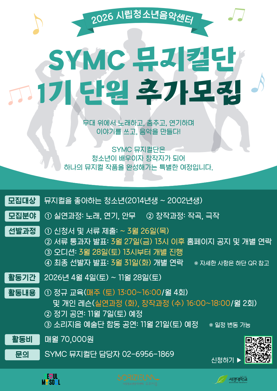 시립청소년음악센터  <SYMC 뮤지컬단> 단원 추가모집