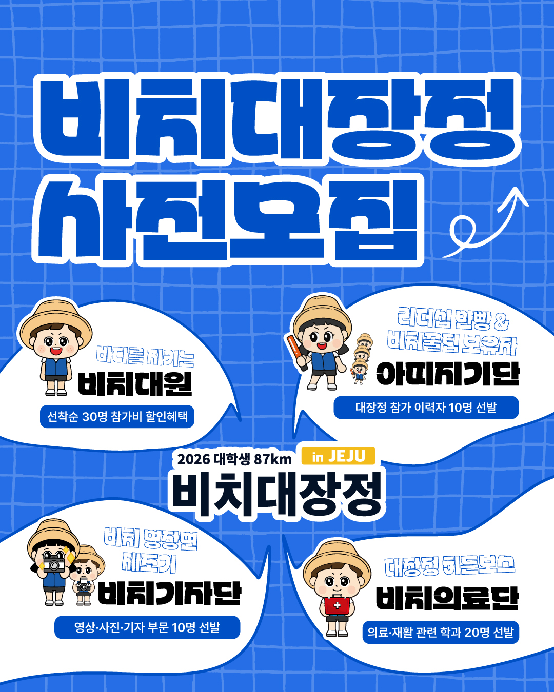 2026 대학생 87km 비치대장정 in Jeju
