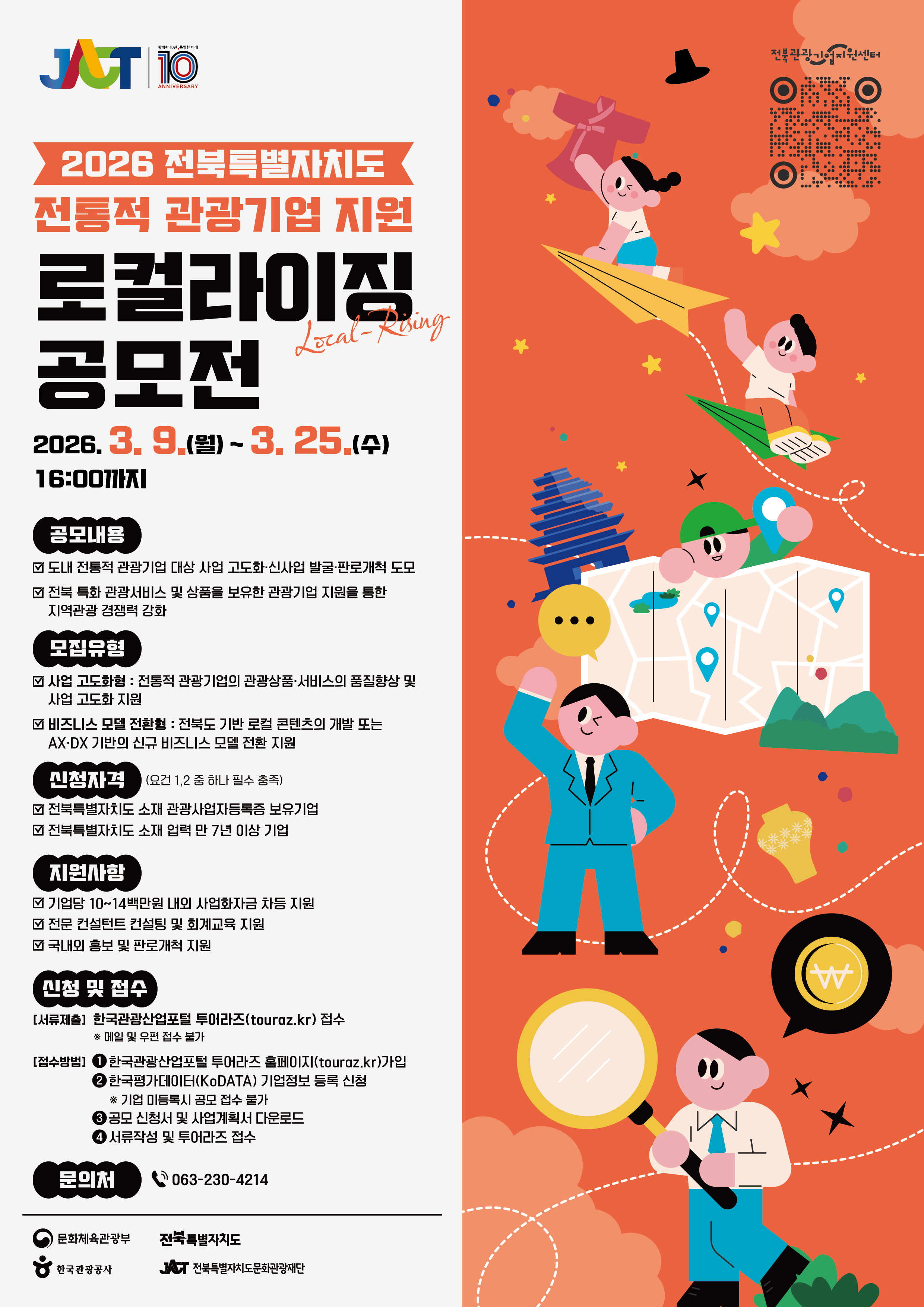 2026 전북특별자치도 전통적 관광기업 지원 로컬라이징(Local-Rising) 공모