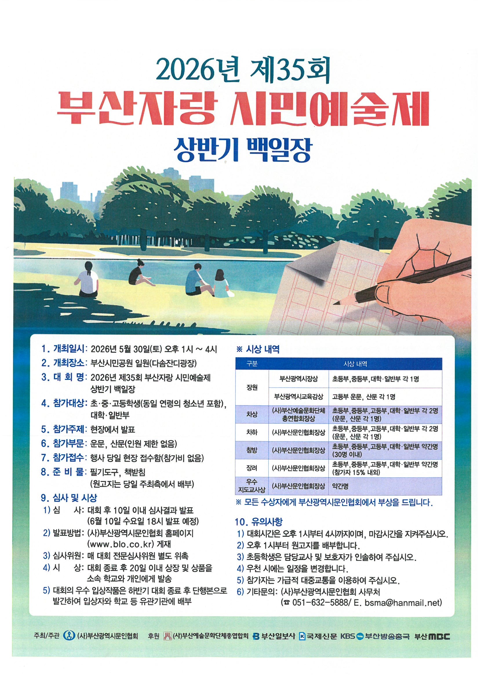 2026년 제35회 부산자랑 시민예술제 상반기 백일장 개최