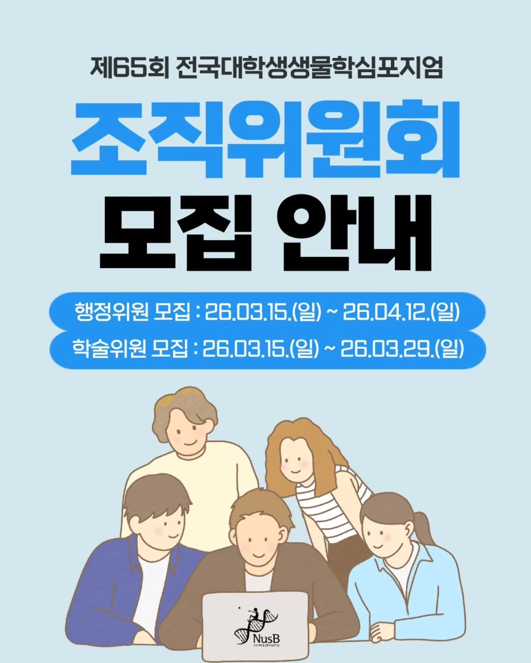 제65회 전국대학생생물학심포지엄 조직위원회 모집