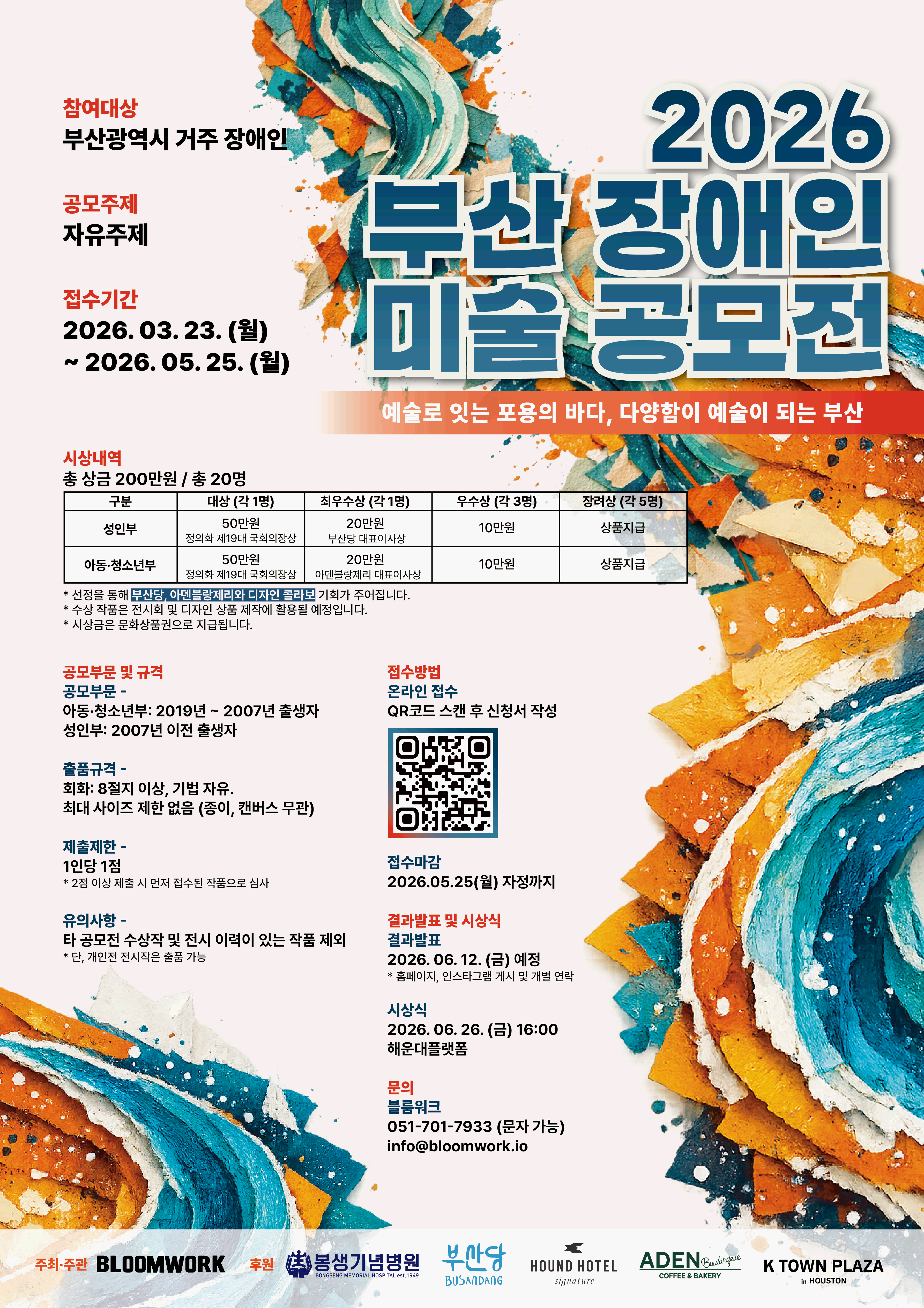 2026 부산 장애인 미술 공모전