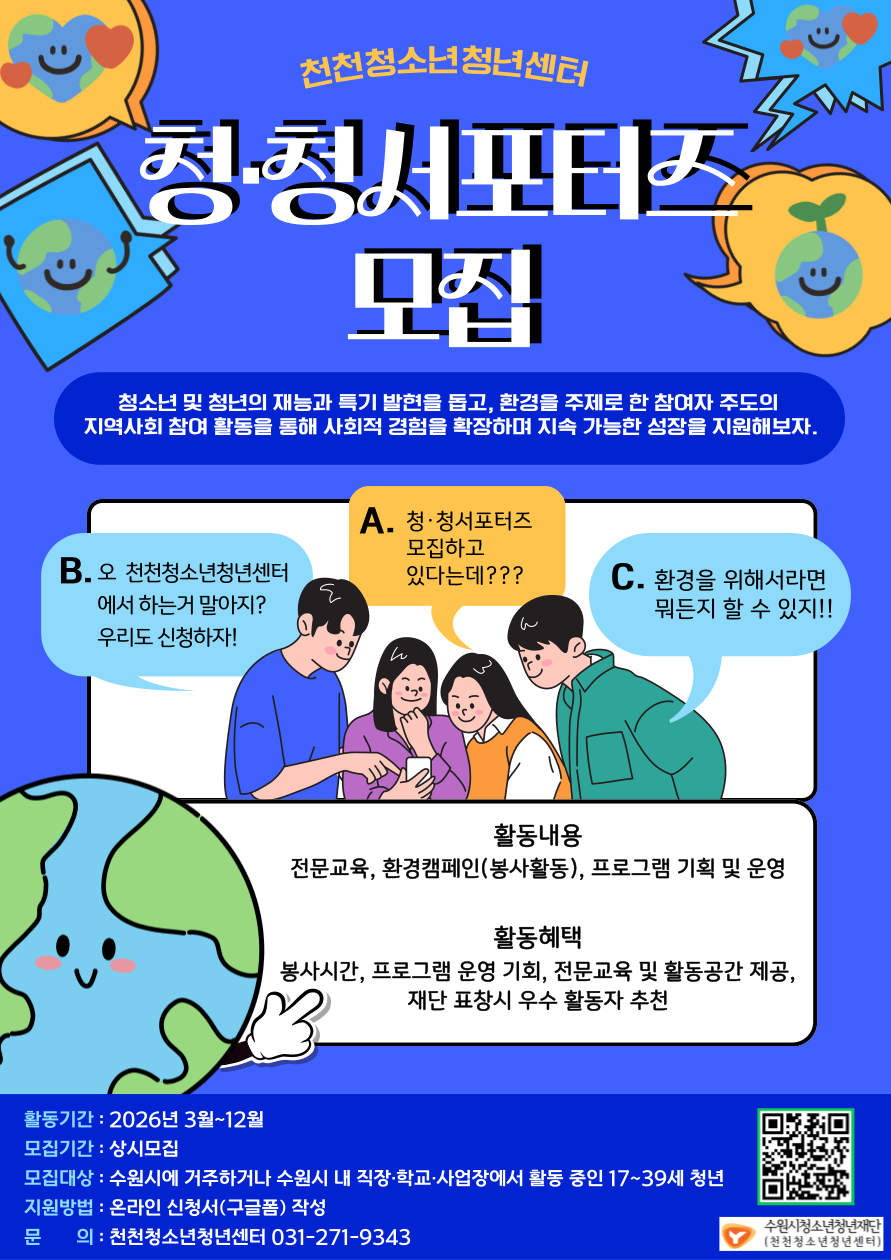 2026. 천천청소년청년센터 청·청서포터즈 참가인원 모집