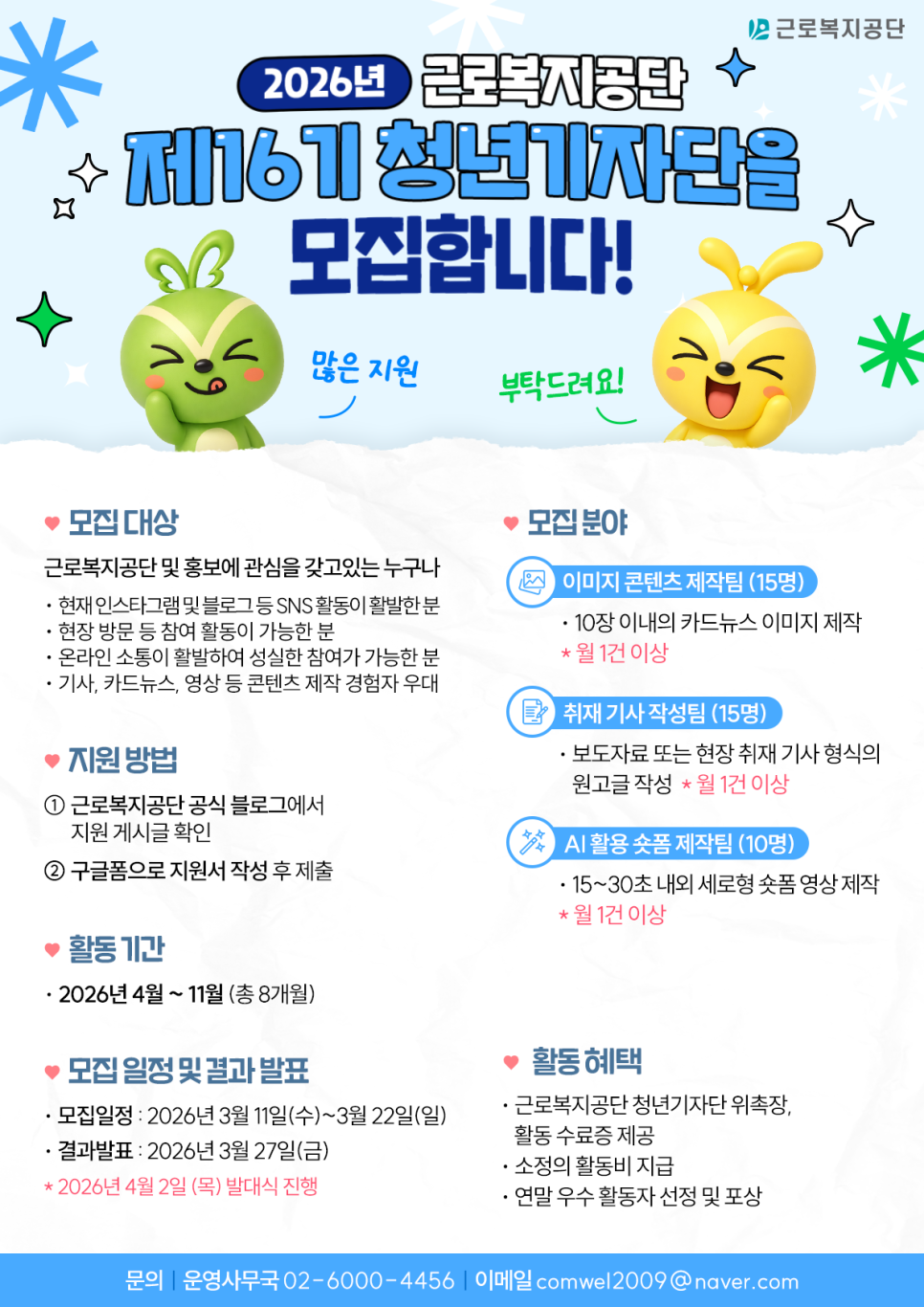 2026년 근로복지공단 제16기 청년기자단 모집