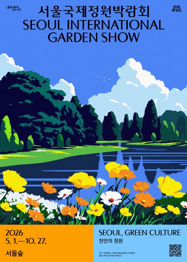 2026 서울국제정원박람회 글로벌 정원 모집 공고