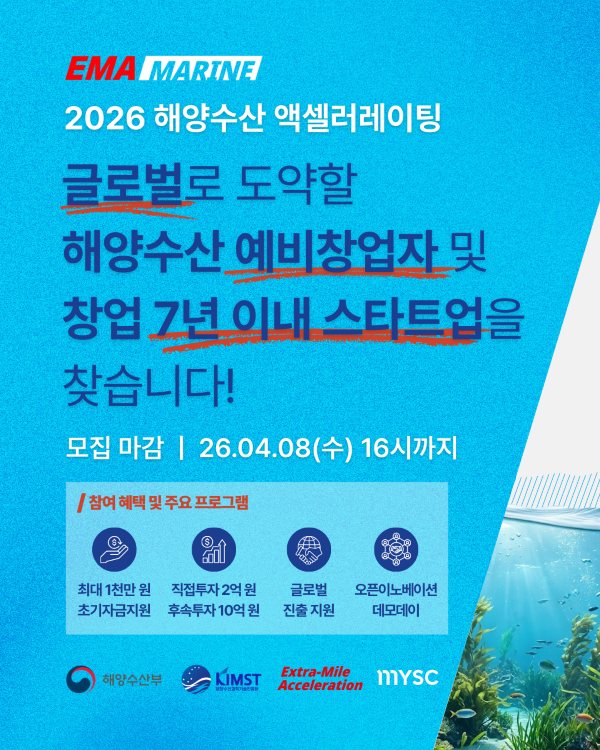 2026 해양수산 액셀러레이팅 글로벌 프로그램 'EMA-MARINE' 참여기업 모집
