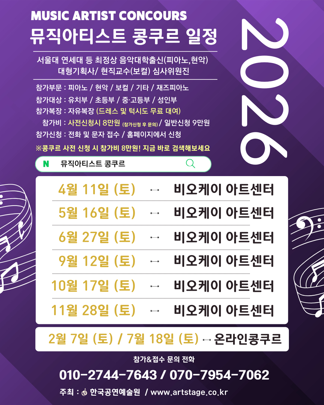 2026 뮤직아티스트 콩쿠르 IN 세종