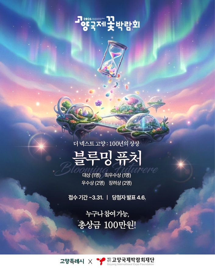 2026고양국제꽃박람회 생성형 AI 숏폼 영상 대국민 공모전