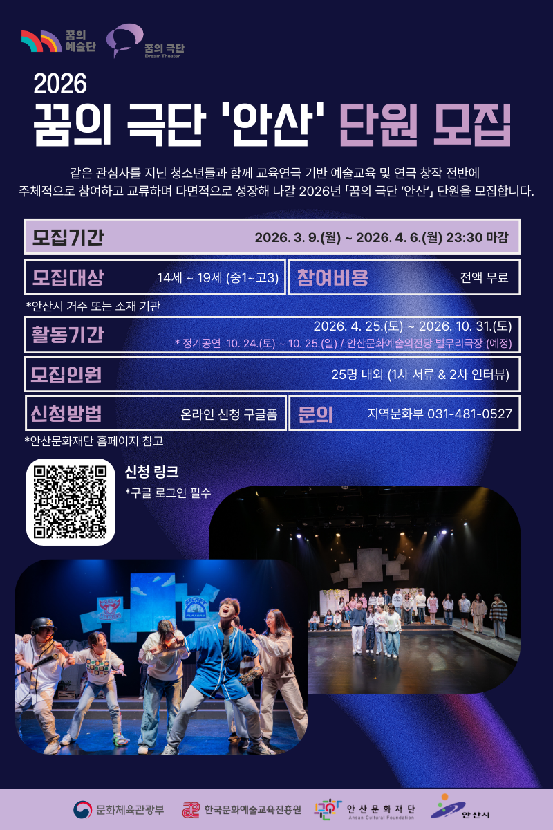 2026 꿈의 극단 '안산' 청소년 단원 모집 (연극)