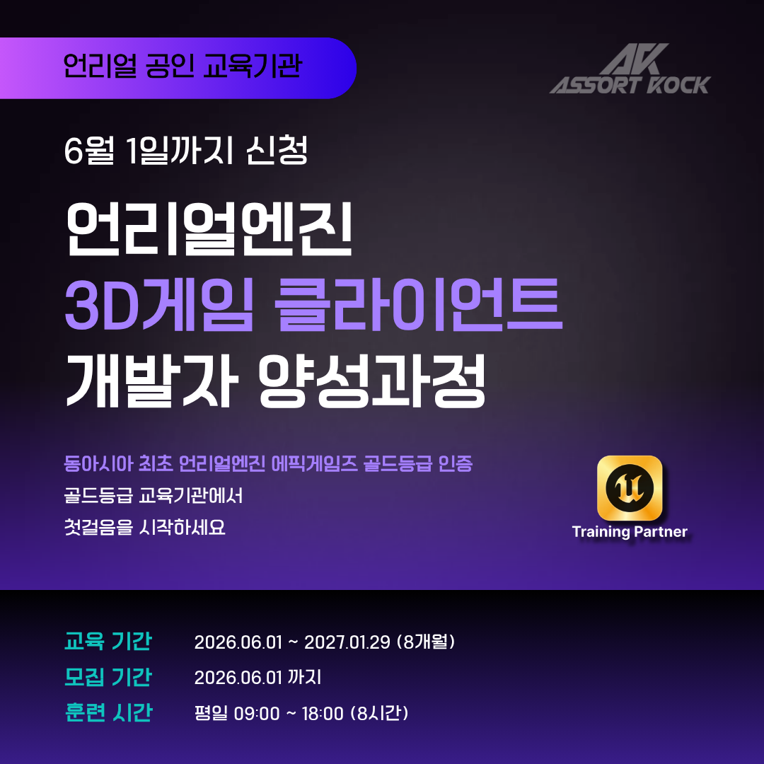 [언리얼 공인교육기관] 3D게임 클라이언트 개발자 양성과정 모집  