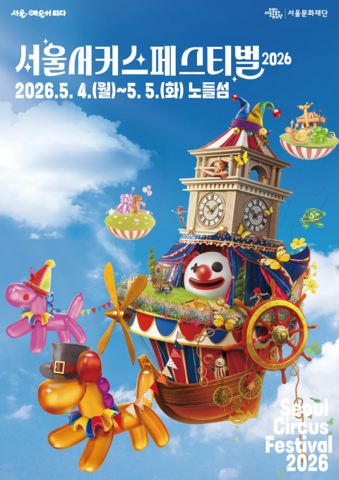 서울서커스페스티벌2026 자원활동가 모집