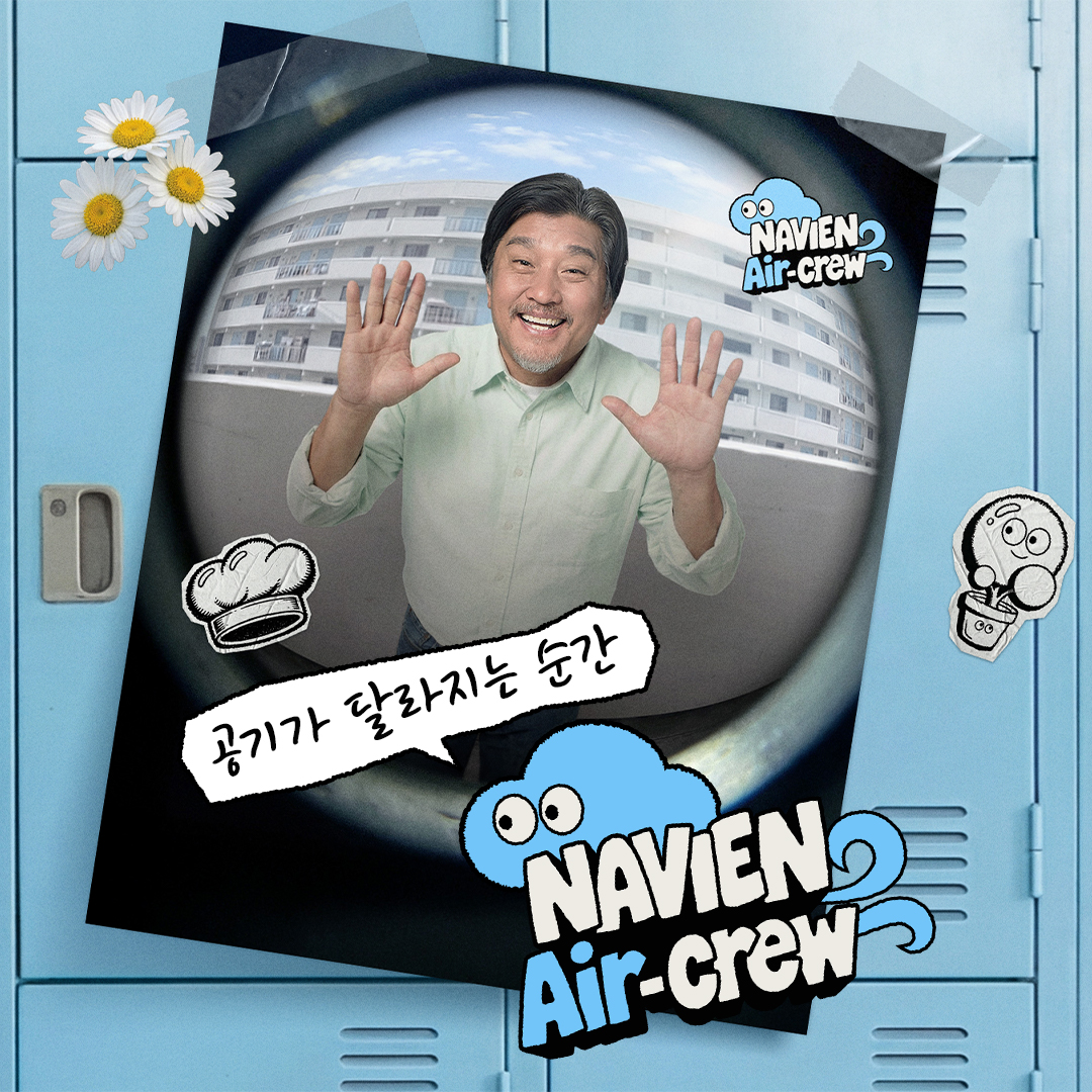 경동나비엔 서포터즈 NAVIEN Air-crew 모집
