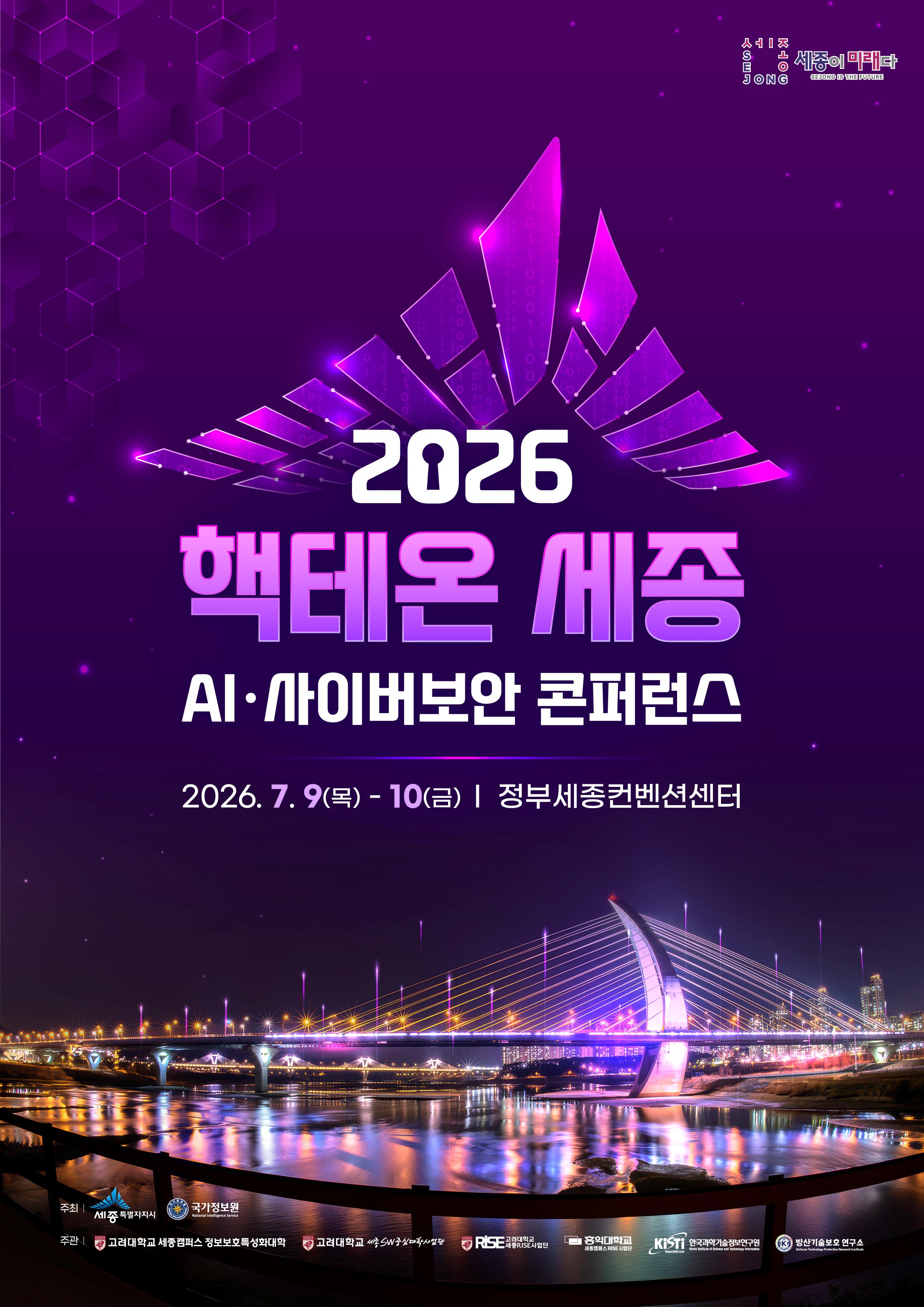2026 핵테온 세종 국제 대학생 사이버보안 경진대회&AI·사이버보안 콘퍼런스