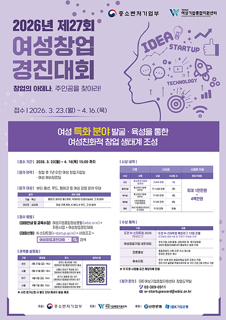 「2026년 제27회 여성창업경진대회」참가자 모집 공고 