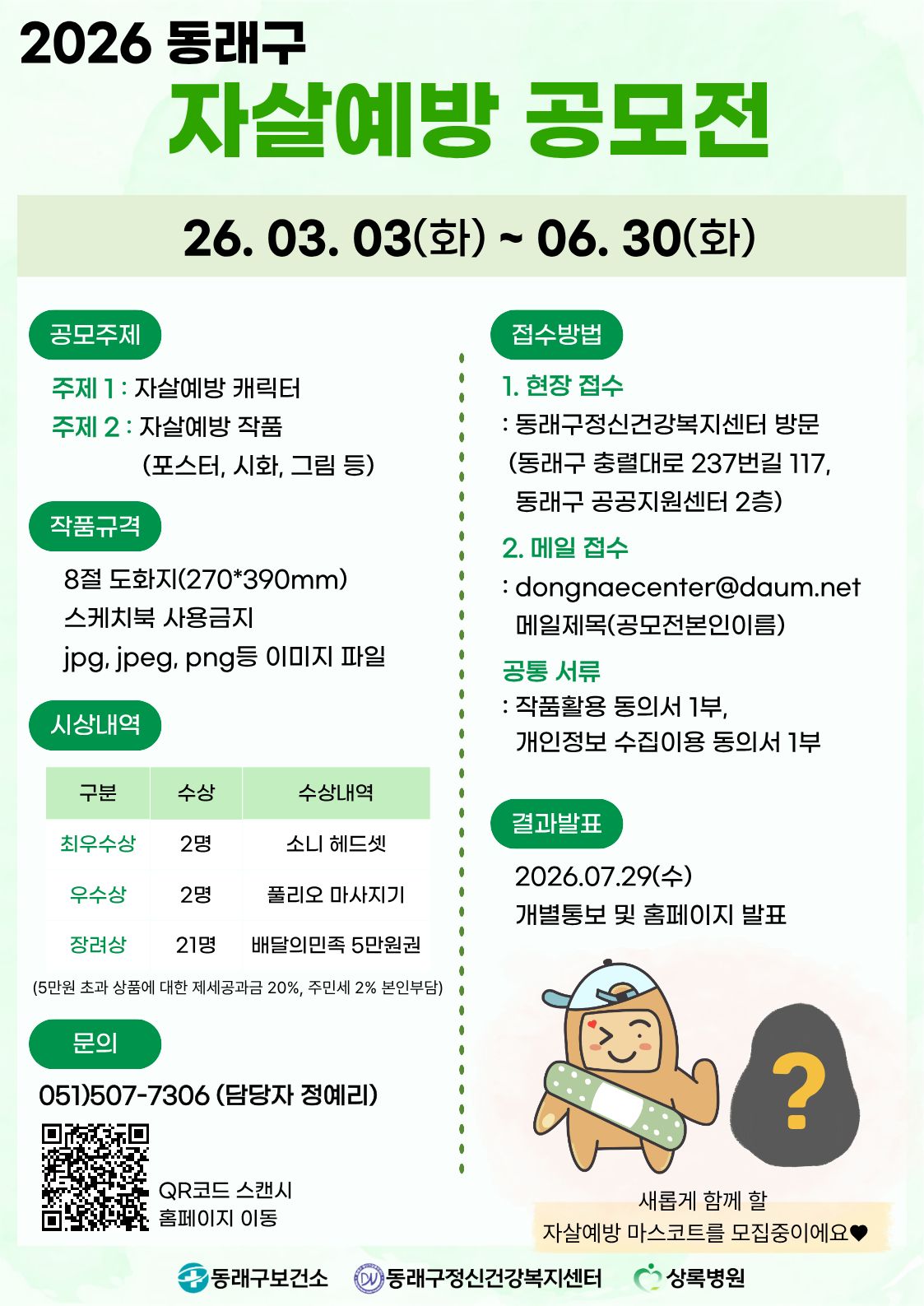 제3회 2026 동래구 자살예방 공모전