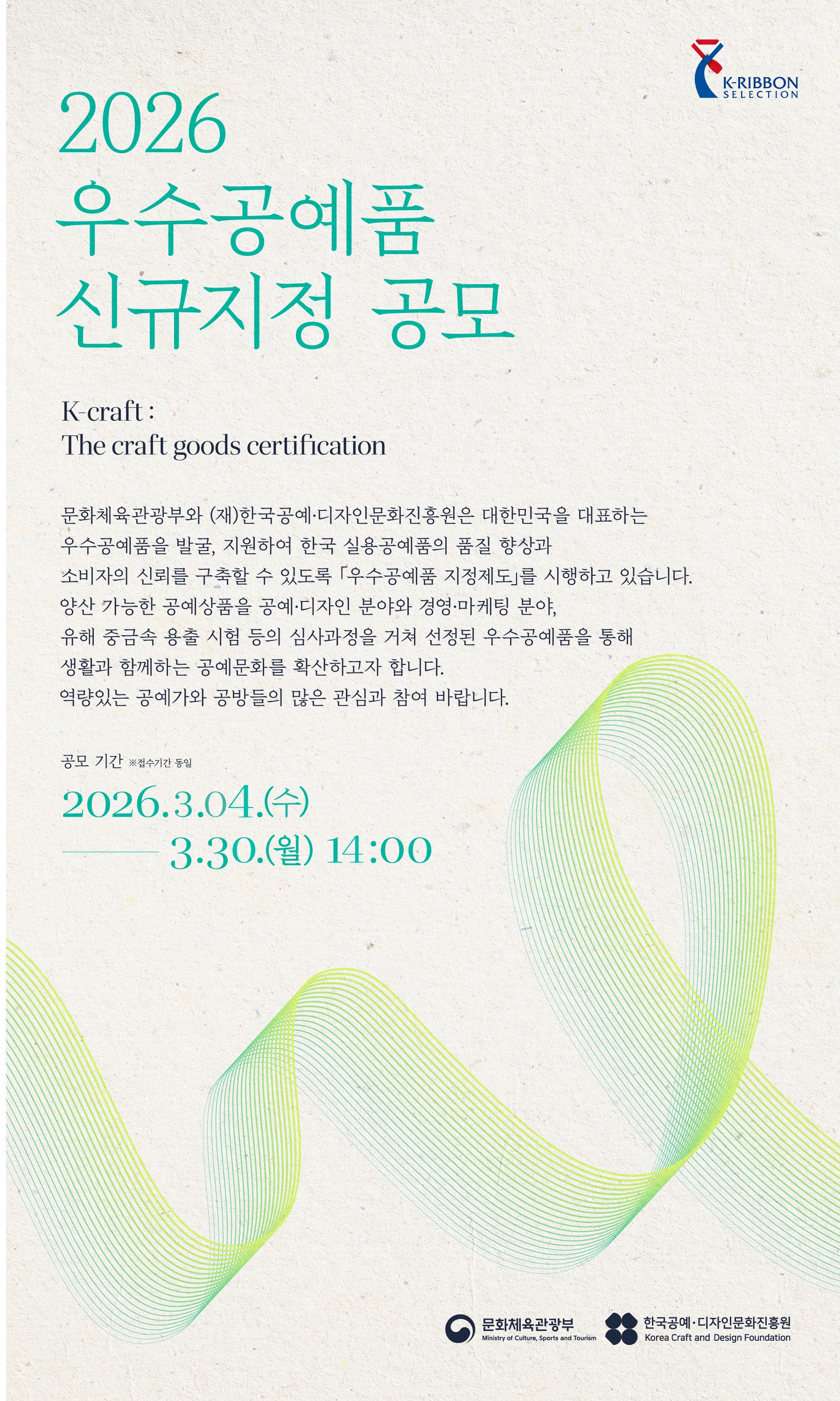 2026 우수공예품 신규지정 공모