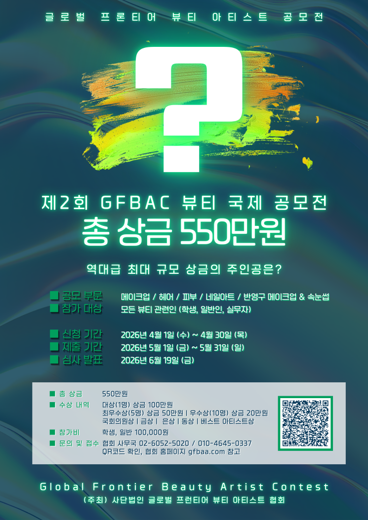 2026 제2회 글로벌 프런티어 뷰티 아티스트 국제 공모전 (GFBAC)