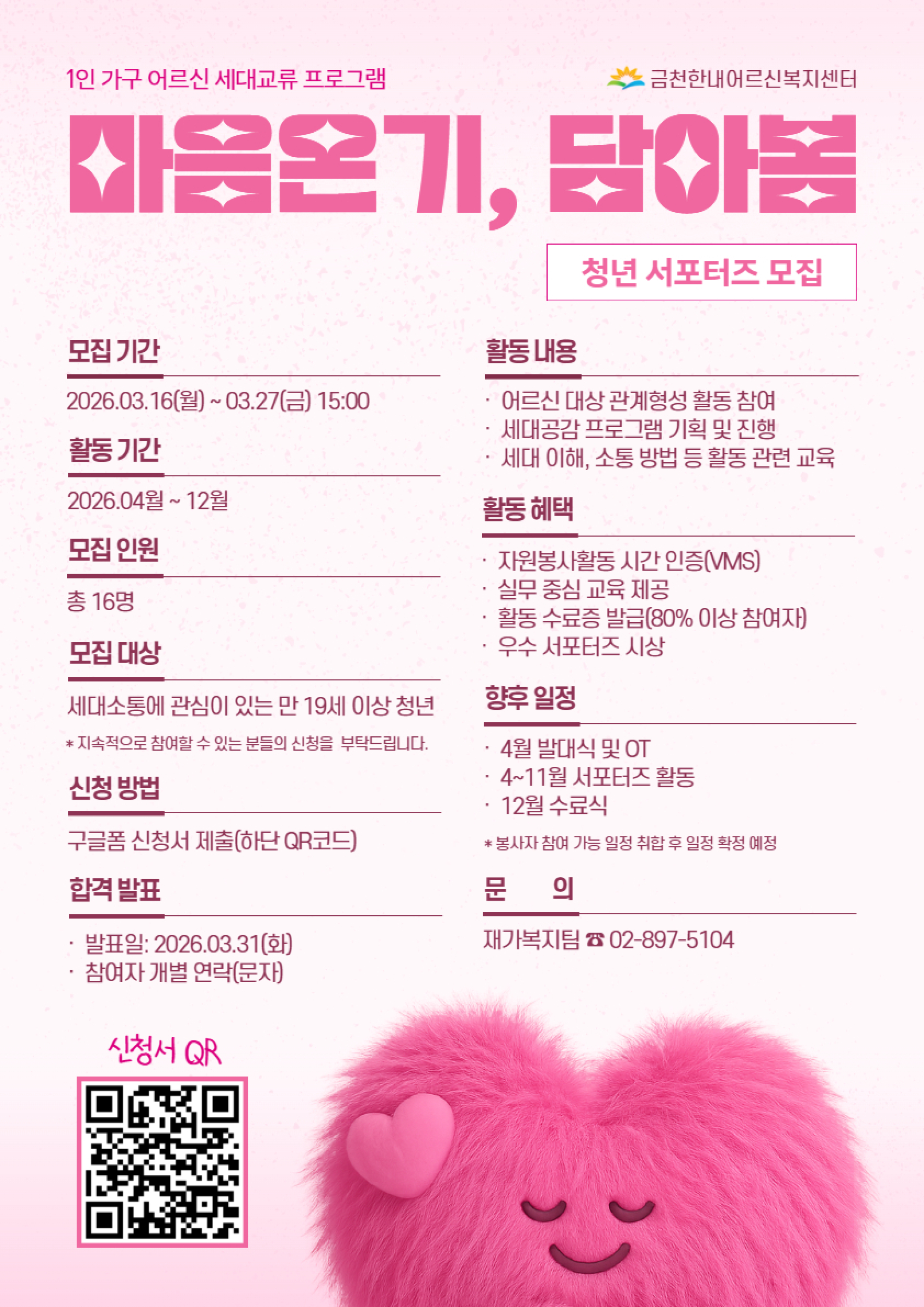 2026년 세대교류프로그램 「마음온기, 담아봄」 청년 서포터즈  모집