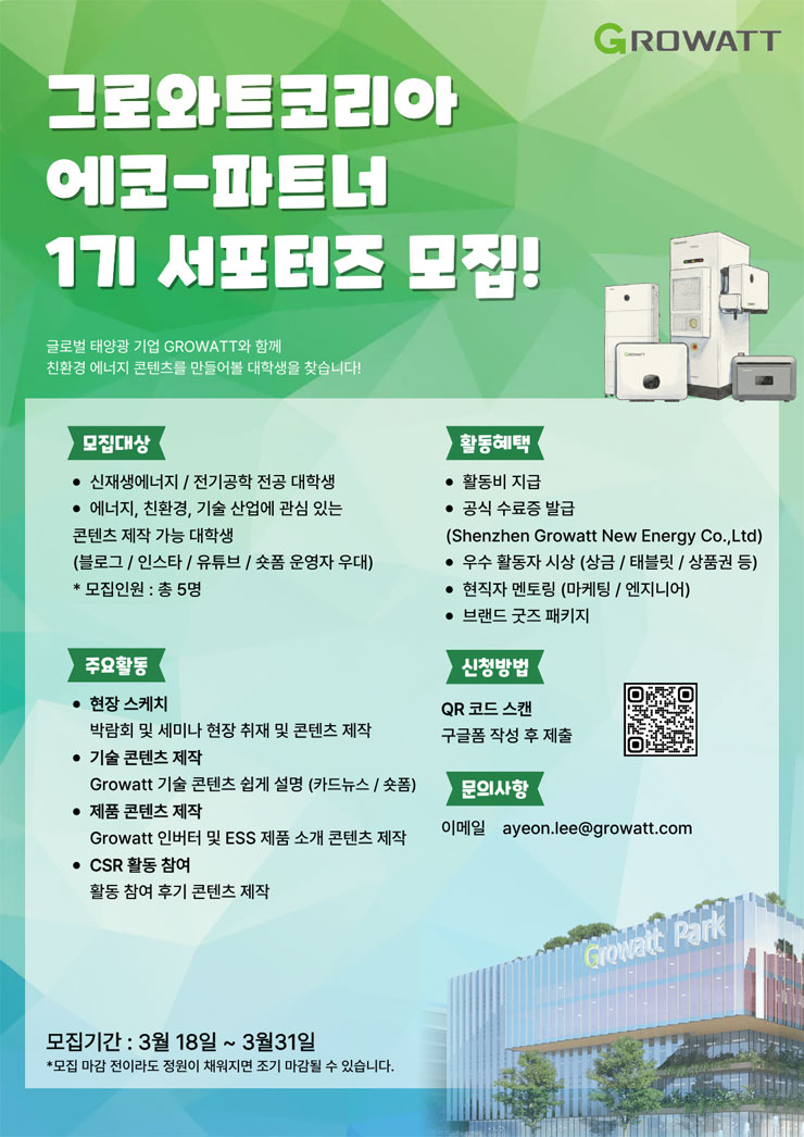 그로와트코리아 에코-파트너 1기 서포터즈 모집