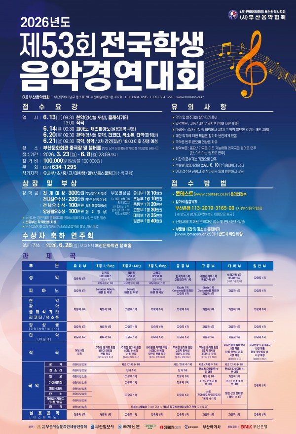 2026년도 제53회 전국학생음악경연대회