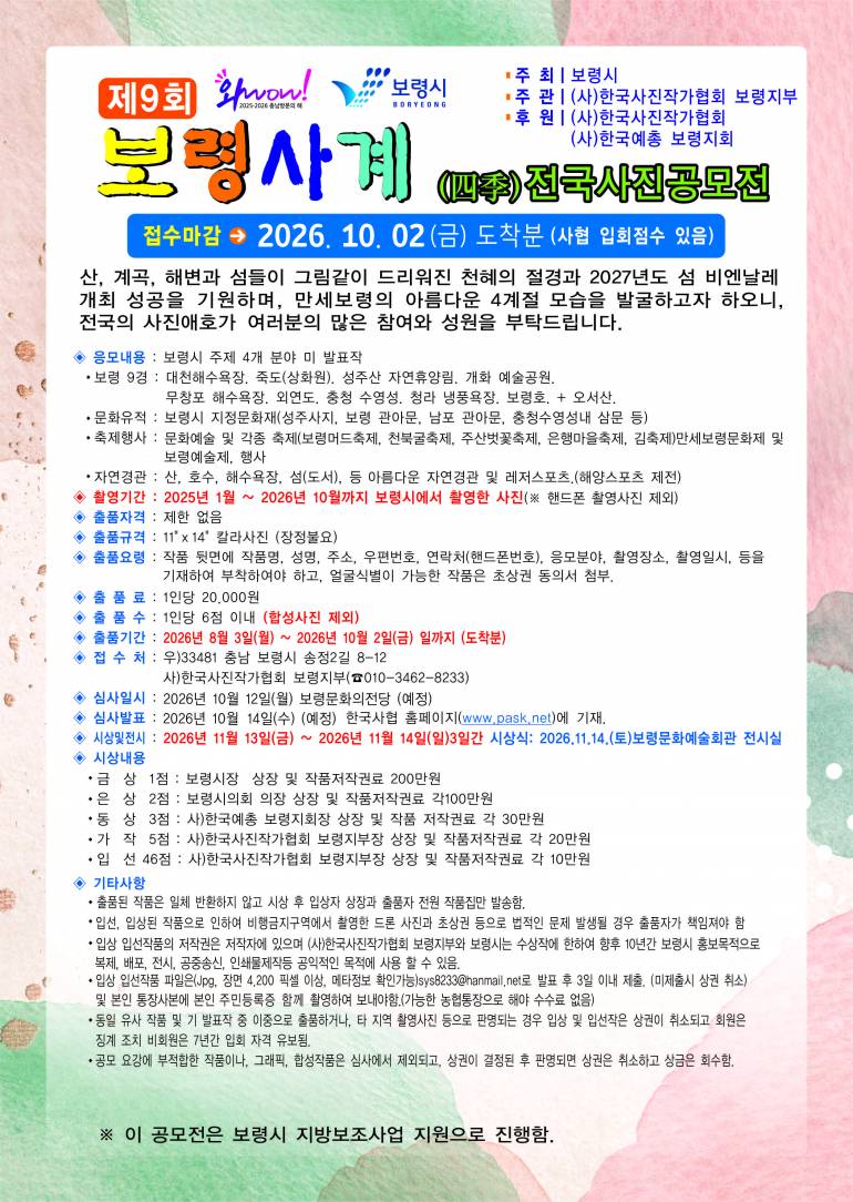 제9회 보령사계전국사진공모전