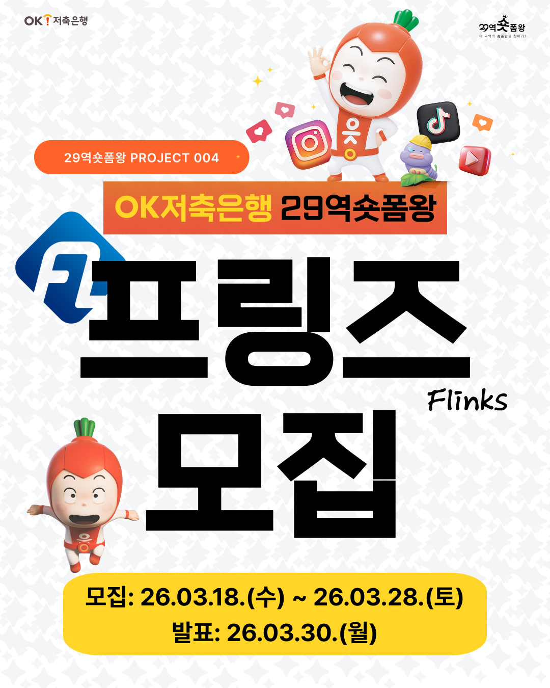 'OK저축은행 29역숏폼왕' 서포터즈, 프링즈 모집