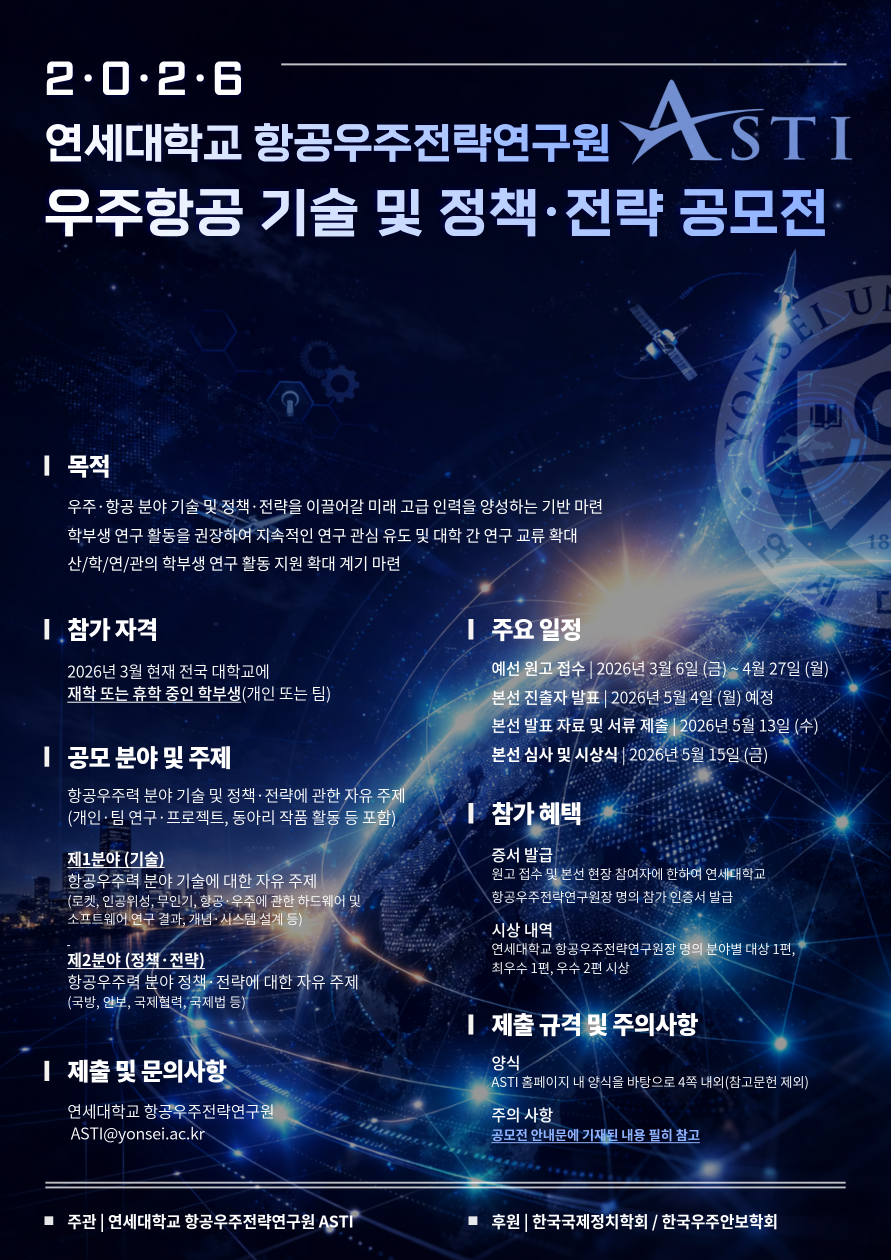 2026 연세대학교 항공우주전략연구원 우주항공 기술 및 정책/전략 공모전