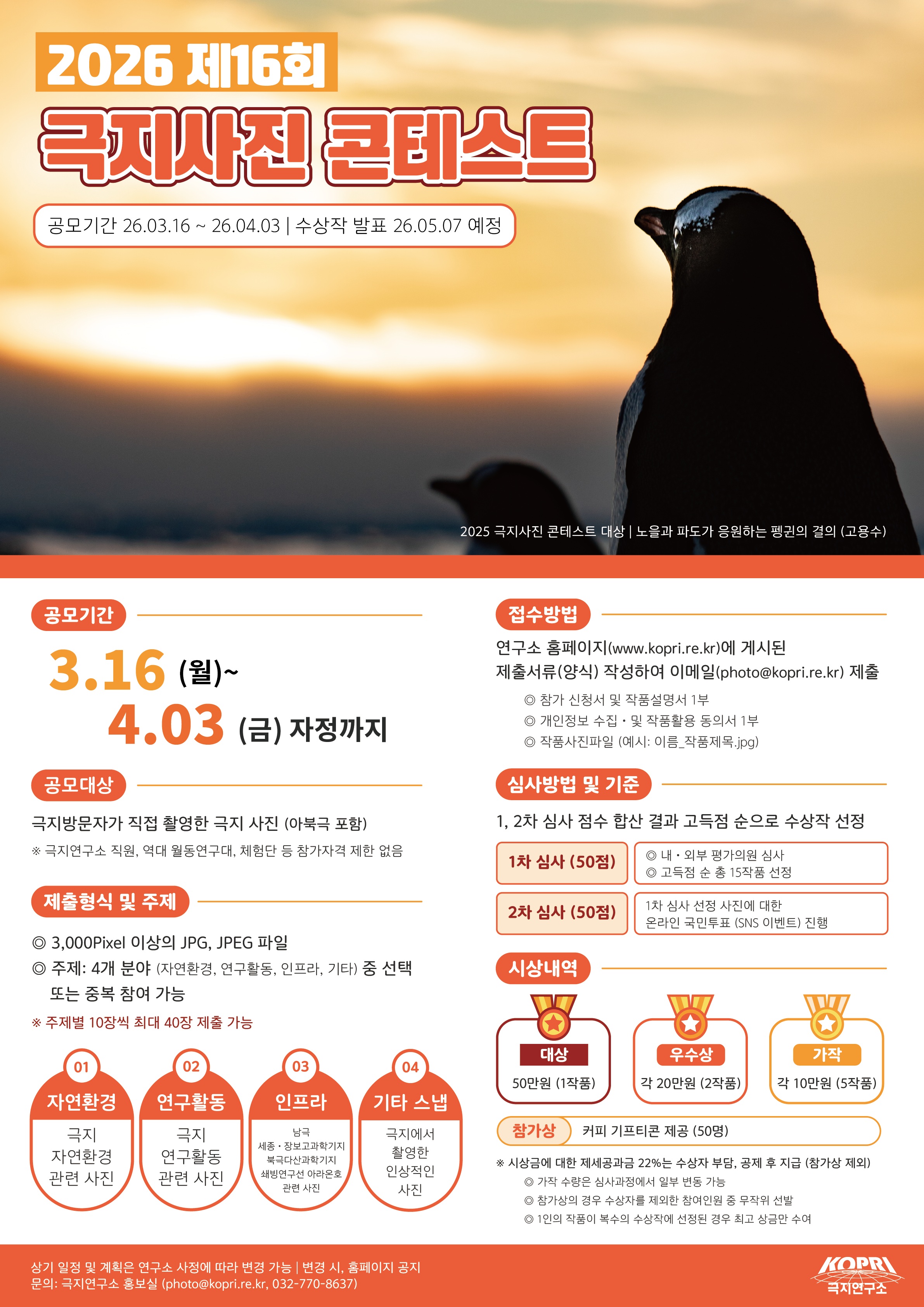 제16회 극지사진 콘테스트