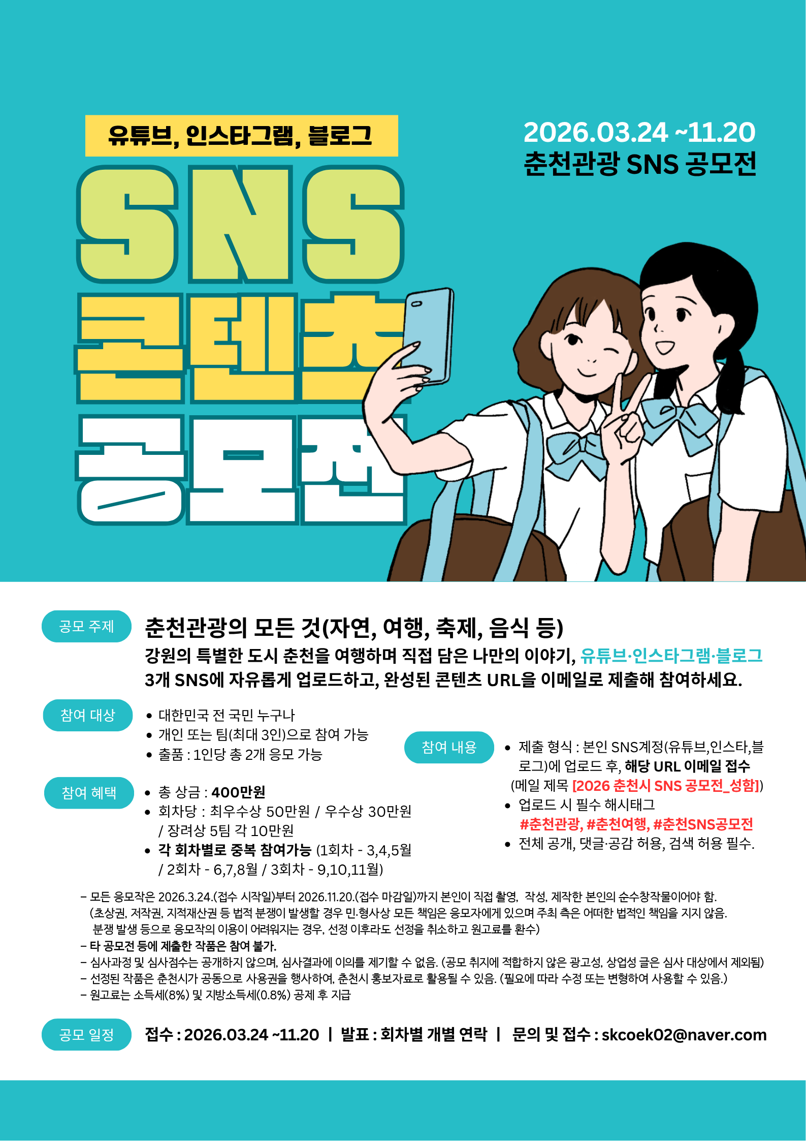 2026 춘천관광 SNS공모전