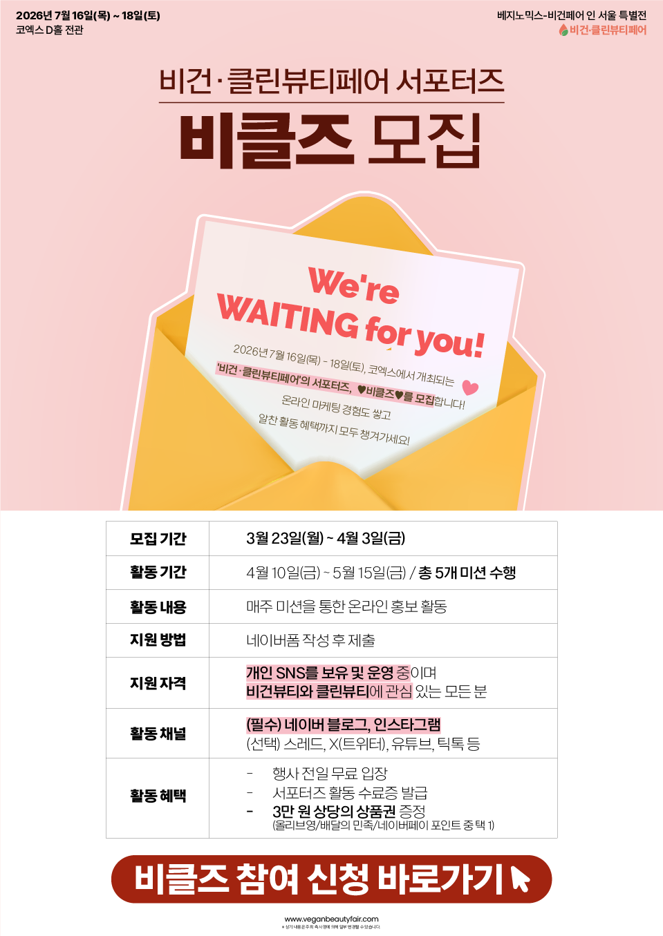 [비건·클린뷰티페어] 서포터즈 '비클즈' 모집