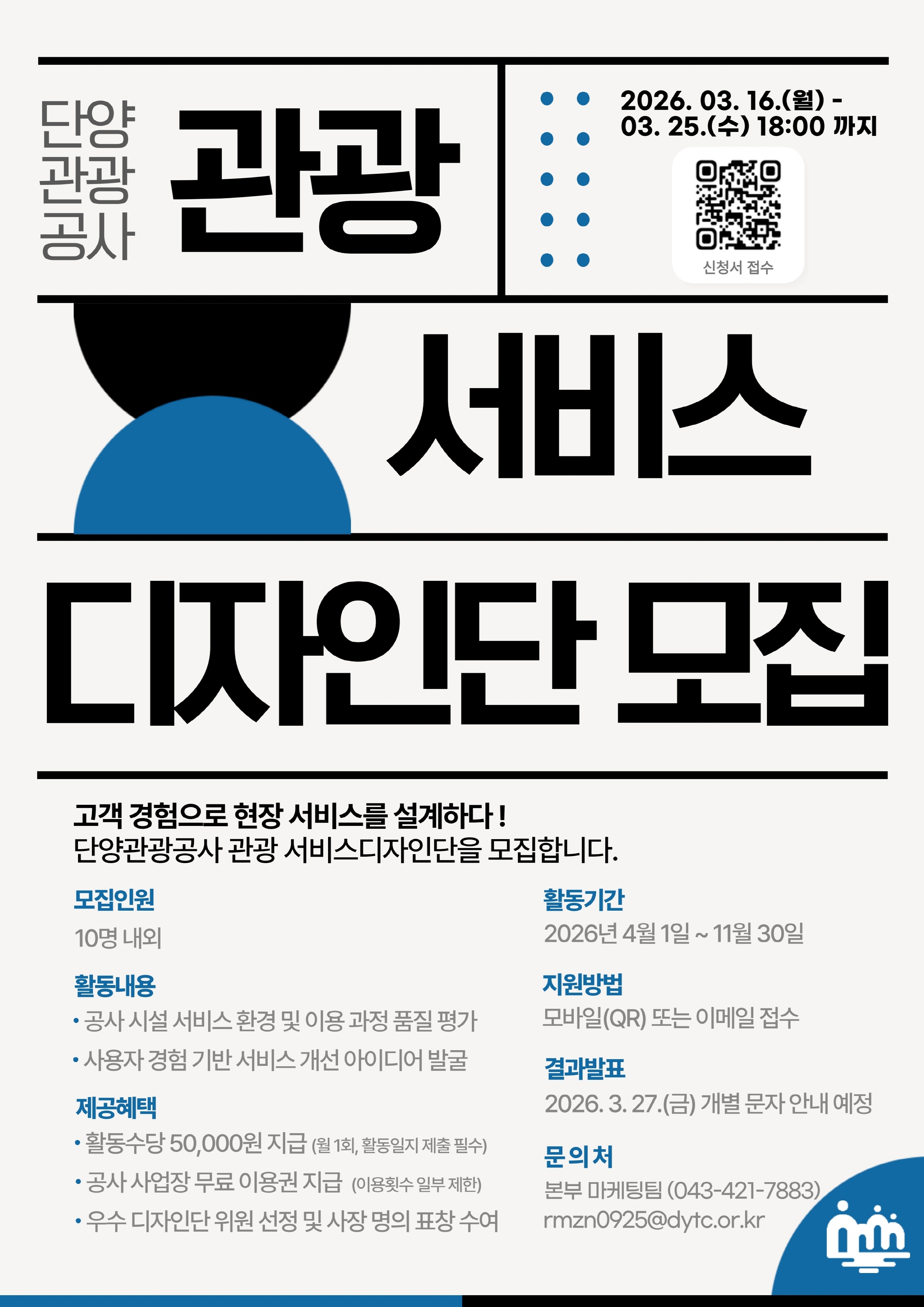 단양관광공사 관광 서비스디자인단  모집