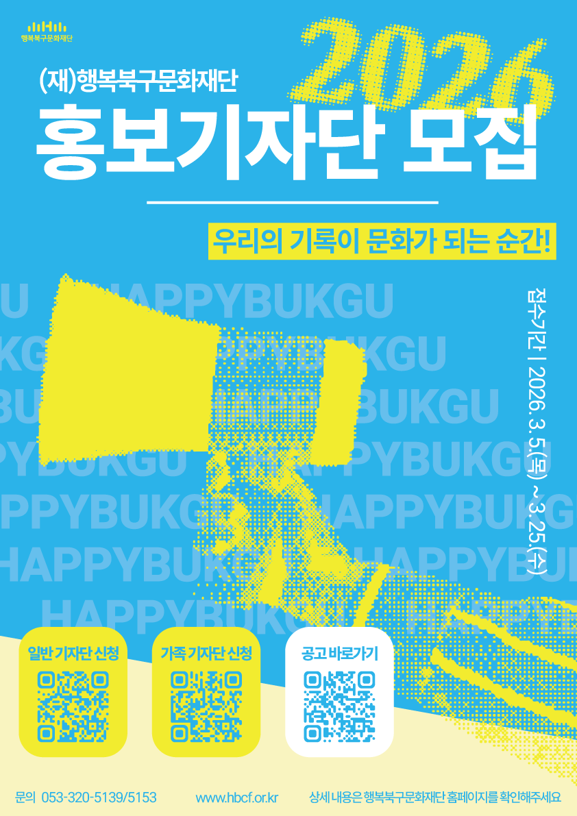 2026년 (재)행복북구문화재단 홍보기자단 모집