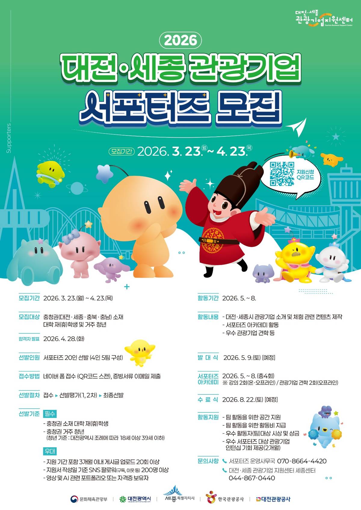 2026 대전·세종 관광기업 서포터즈