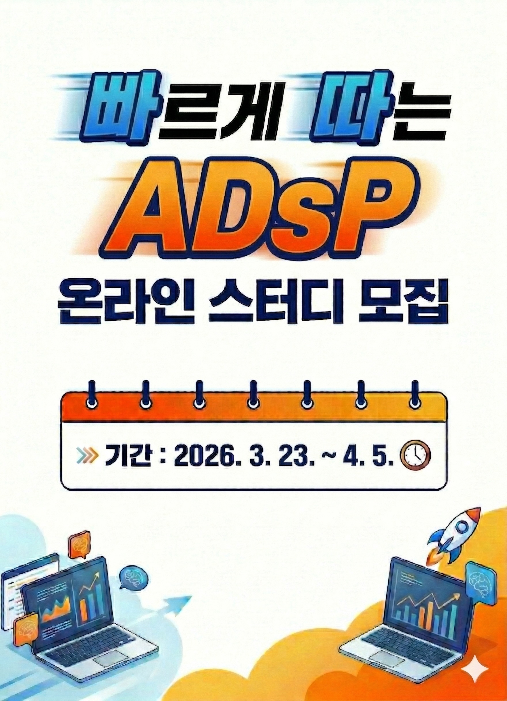 [골든래빗] ADsP 무료 온라인스터디 6주 완성반 모집