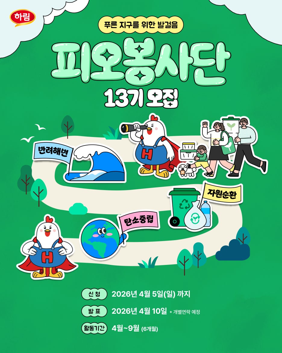 2026 하림 피오봉사단 13기 모집