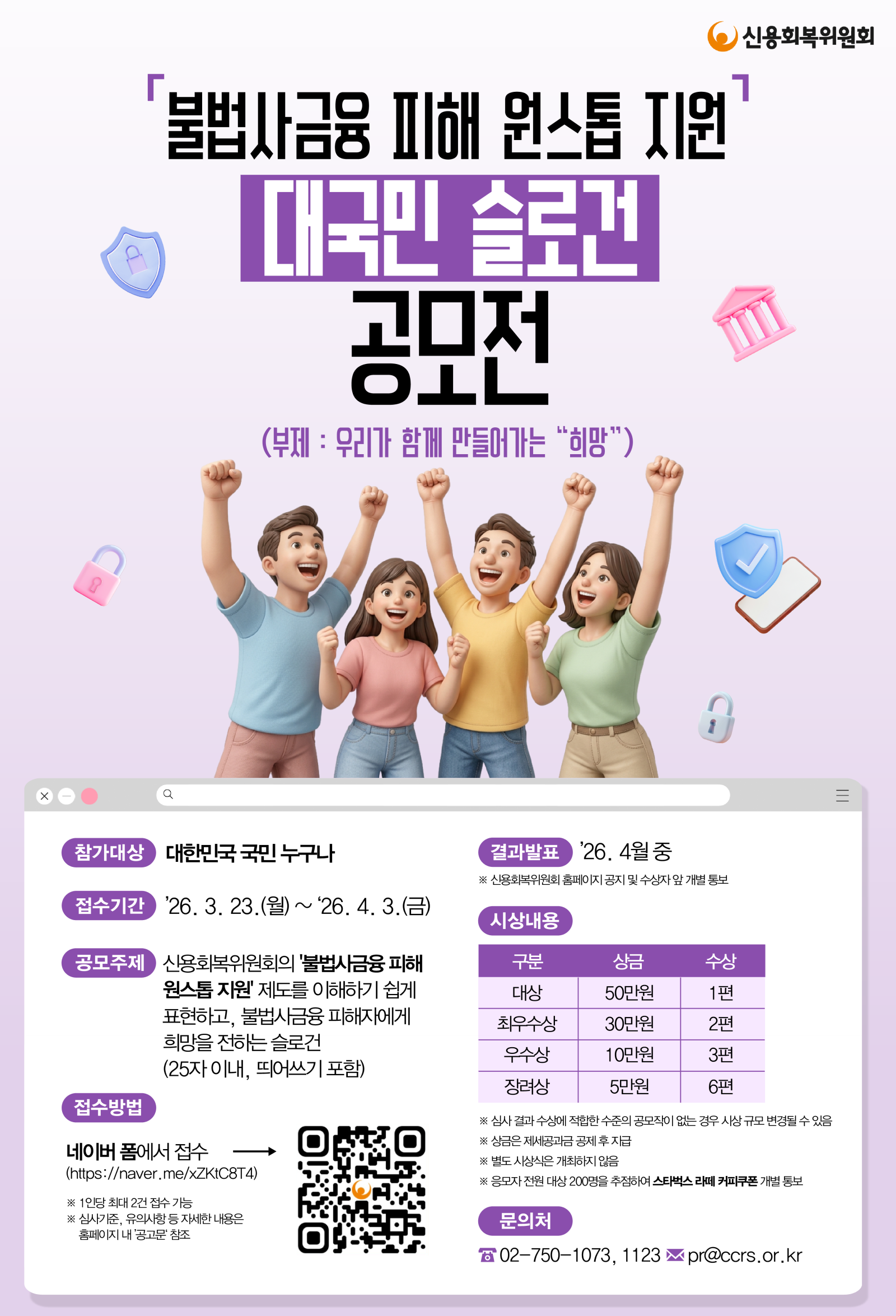 '불법사금융 피해 원스톱 지원' 대국민 슬로건 공모전