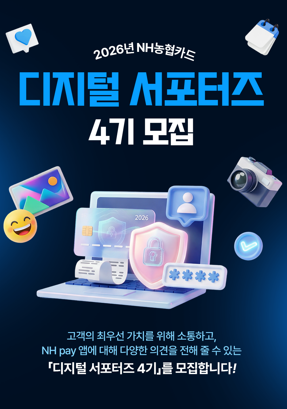 2026년 NH농협카드 디지털 서포터즈 4기 모집 