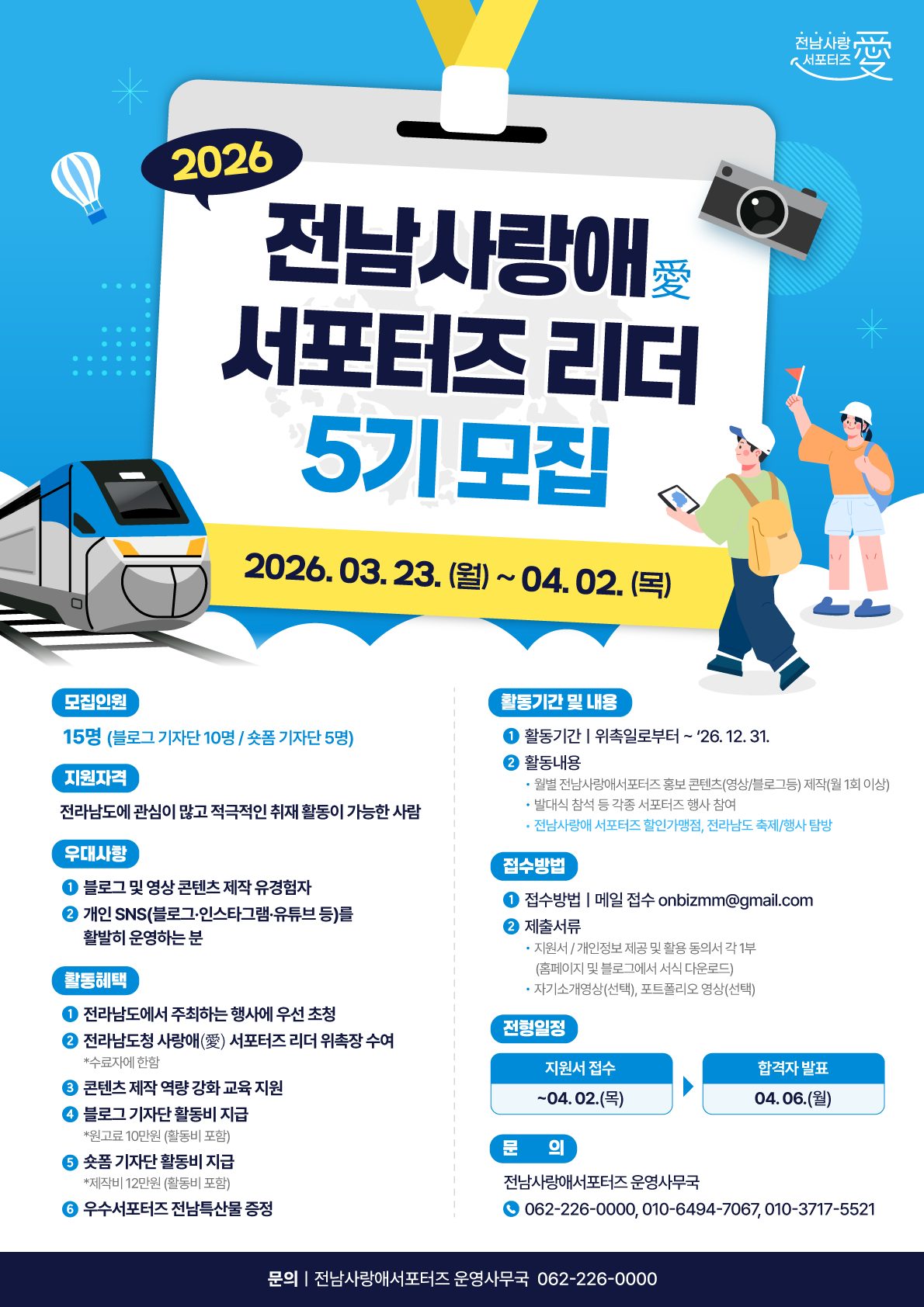 2026 전남사랑애 서포터즈 리더 5기 모집!