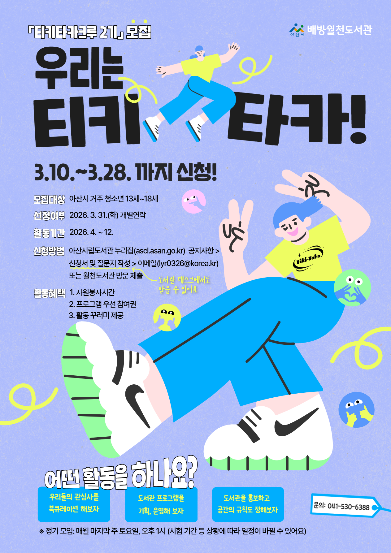 배방월천도서관 '티키타카크루 2기' 크루원 모집