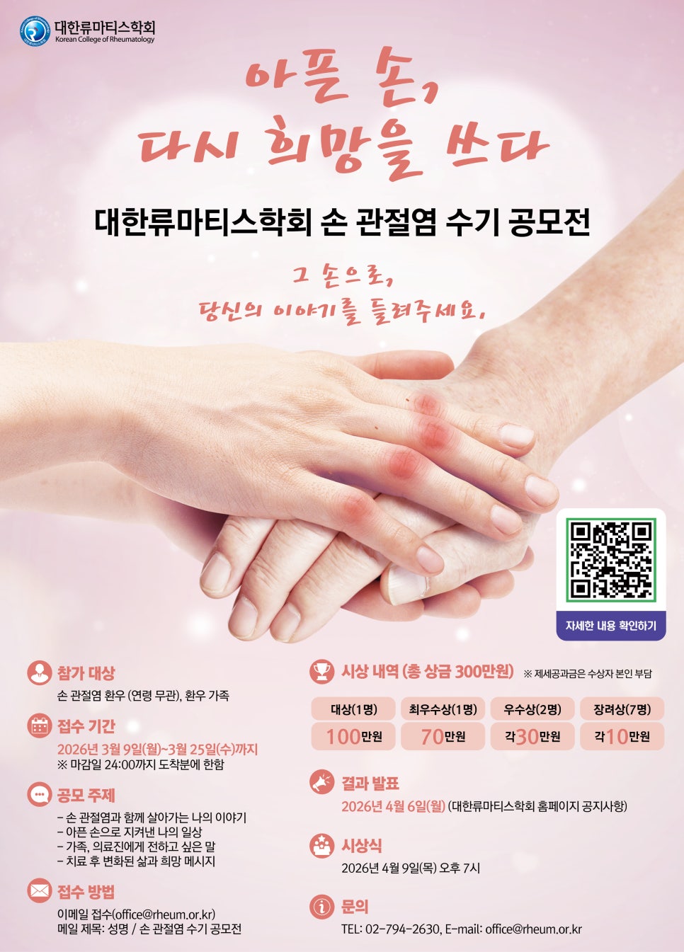 대한류마티스학회 손 관절염 수기 공모전