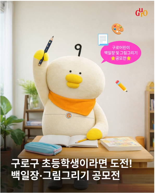 구로 어린이 백일장 및 그림그리기 공모전