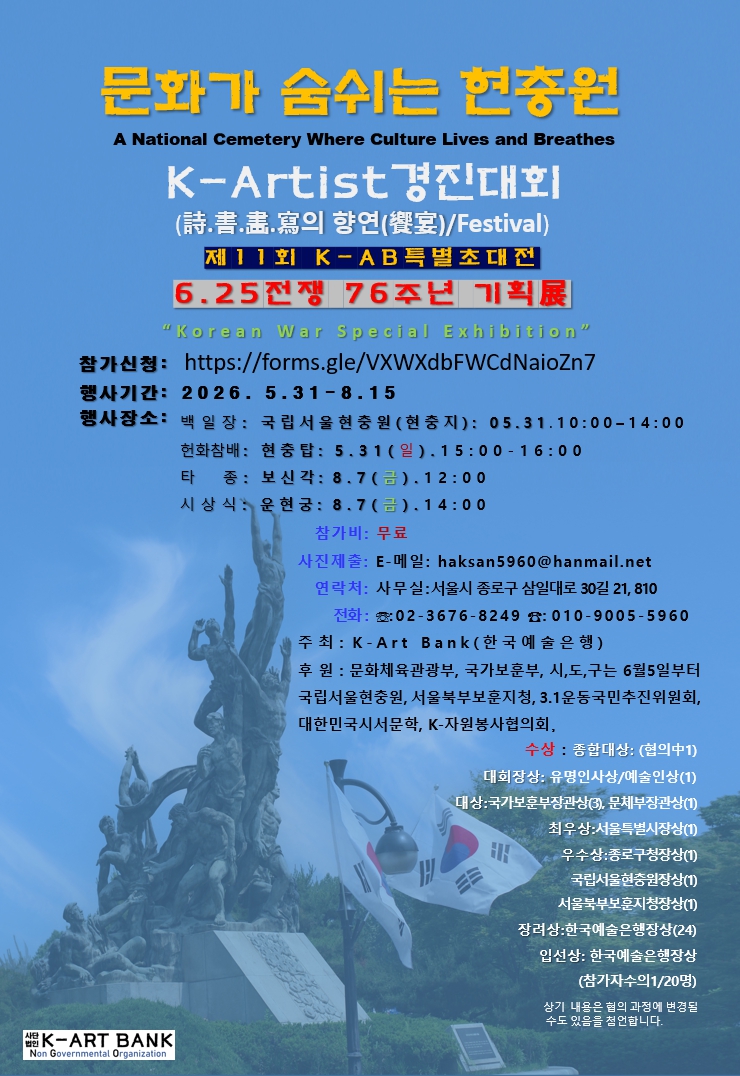 2026 K-Artist경진대회(詩.書.畵.寫의 향연(饗宴)/페스티벌