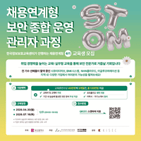 채용연계형 보안 종합 운영 관리자 과정 교육생 모집