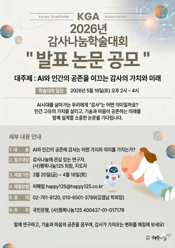 2026년 감사나눔학술대회 발표 논문 공모