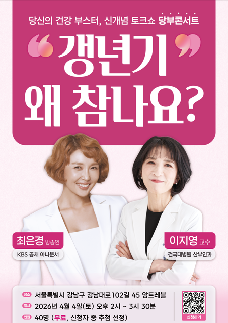토크콘서트(무료/참가자 모집) 당신의 건강 부스터 ‘당부콘서트’|여성 갱년기 왜 참나요?
