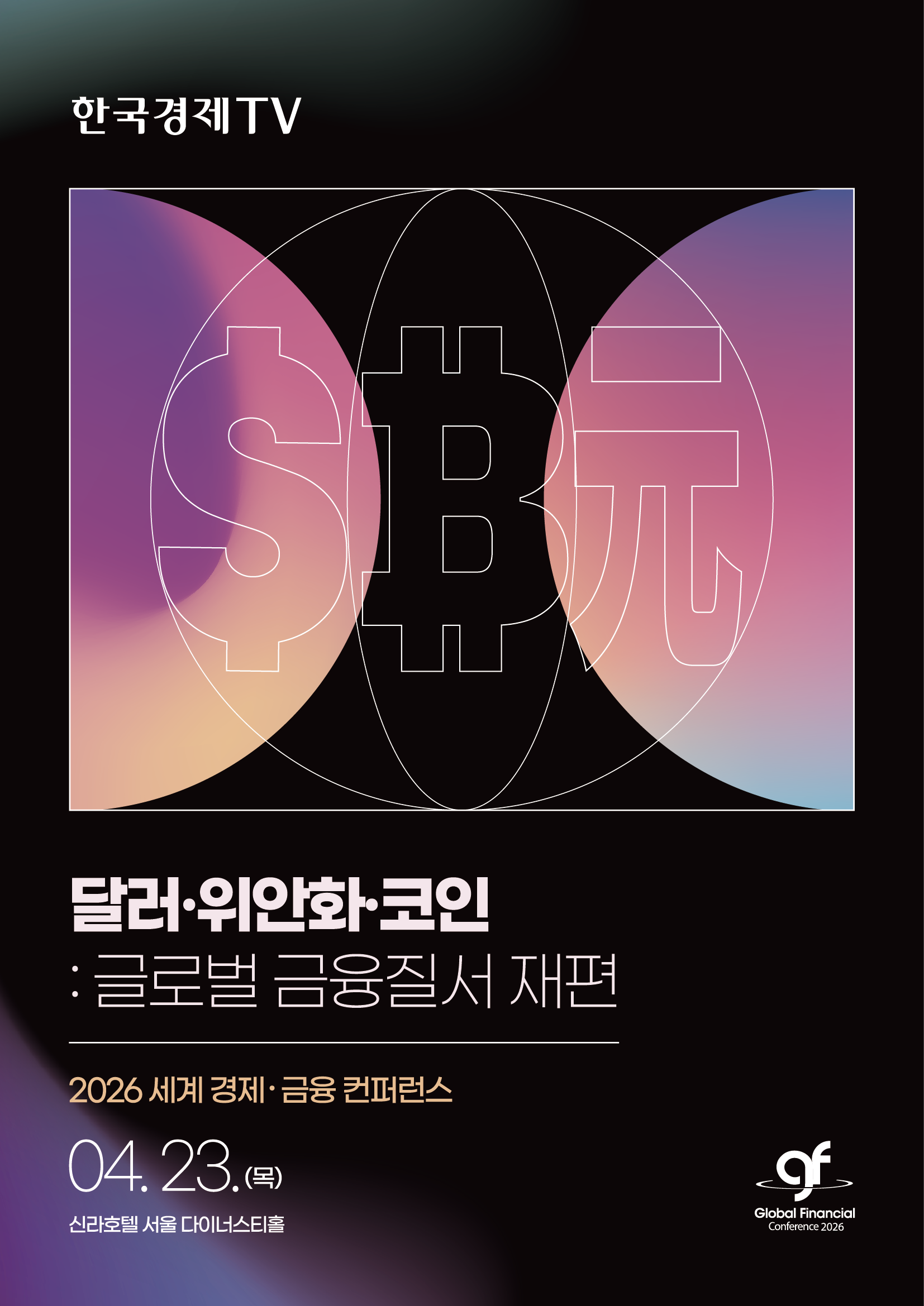 2026 세계 경제·금융 컨퍼런스