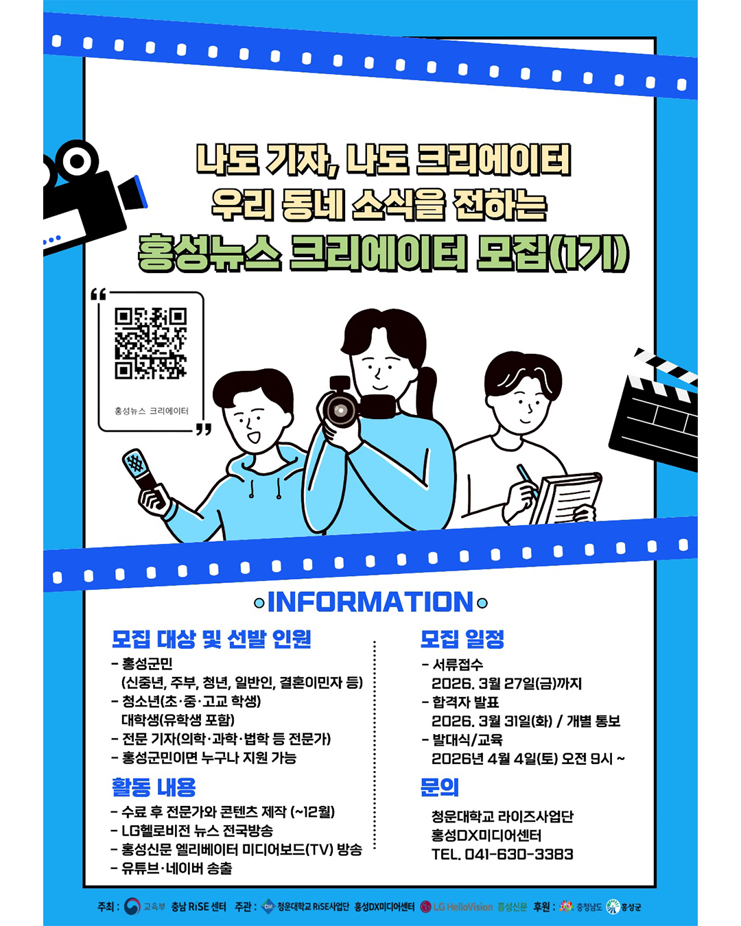 2026 홍성뉴스 크리에이터 모집(1기) 모집