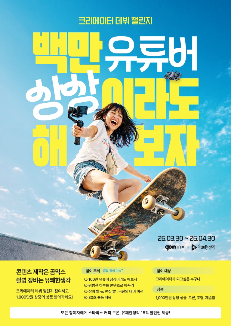 [곰믹스] 제8회 영상 공모전 '백만 유튜버 상상이라도 해보자'