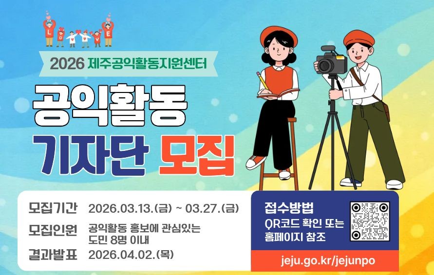 2026년 제주공익활동지원센터 기자단 모집